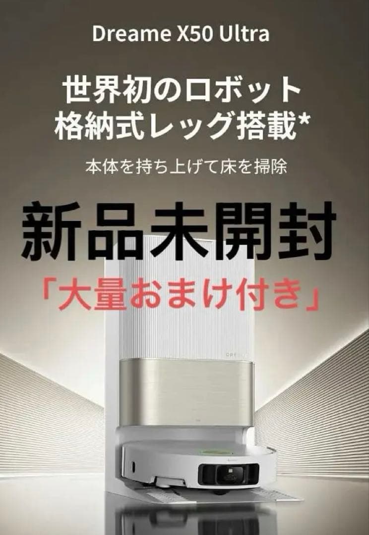 Dreame X50 Ultraロボット掃除機＋13000円おまけ付き