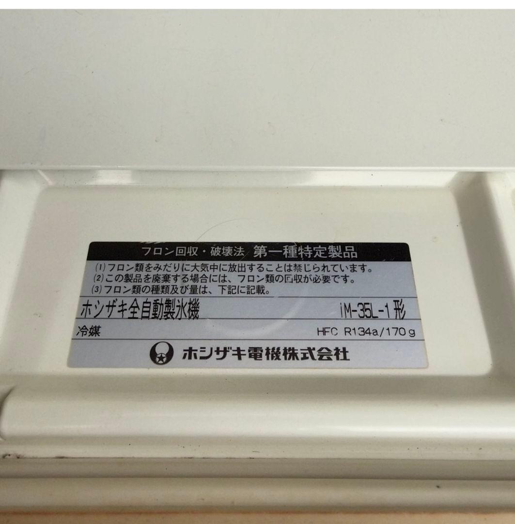 値下げ中　ホシザキ 全自動製氷機 IM-35L-1形 HOSHIZAKI