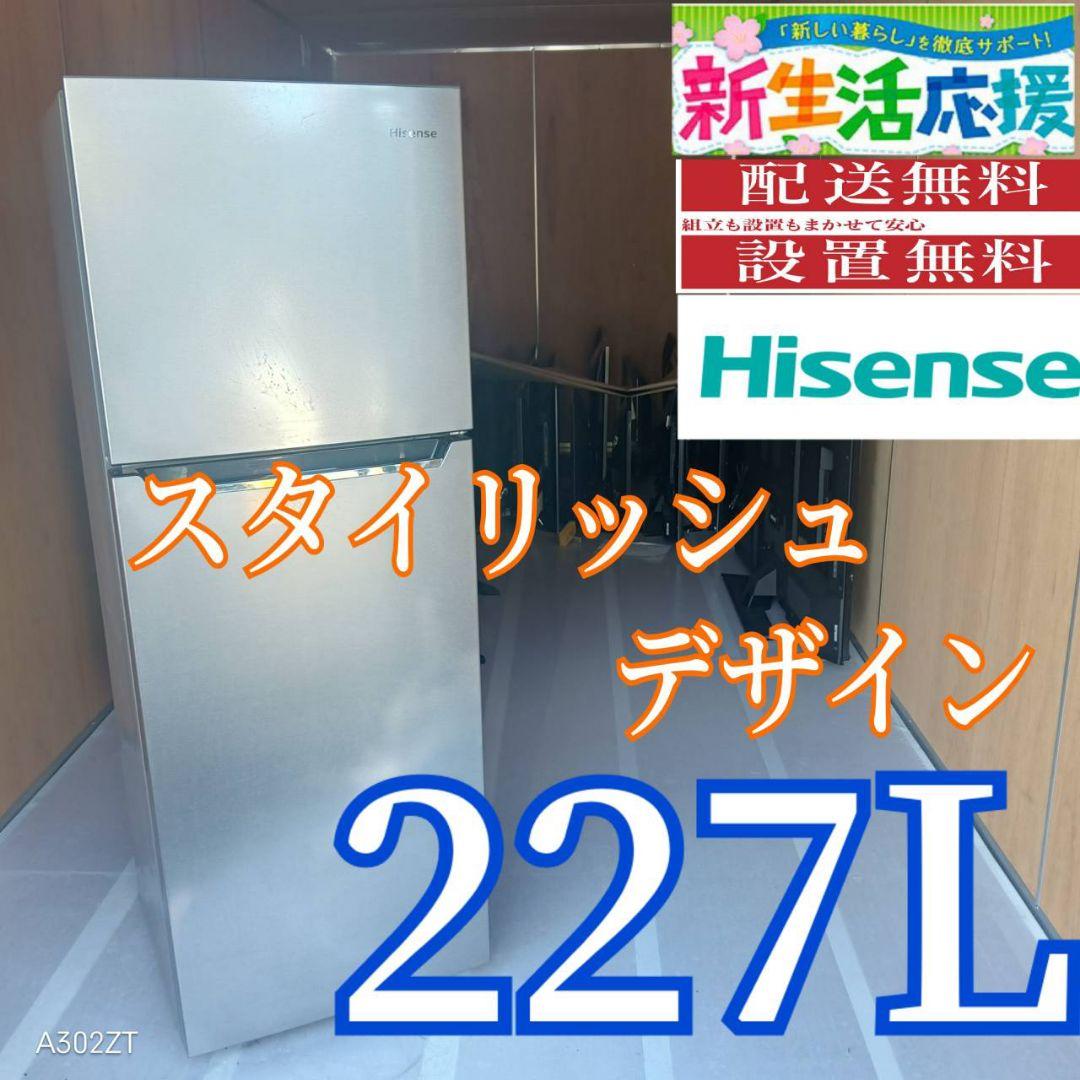 C068 送料設置無料　ハイセンス　人気モデル　大型冷蔵庫　227L