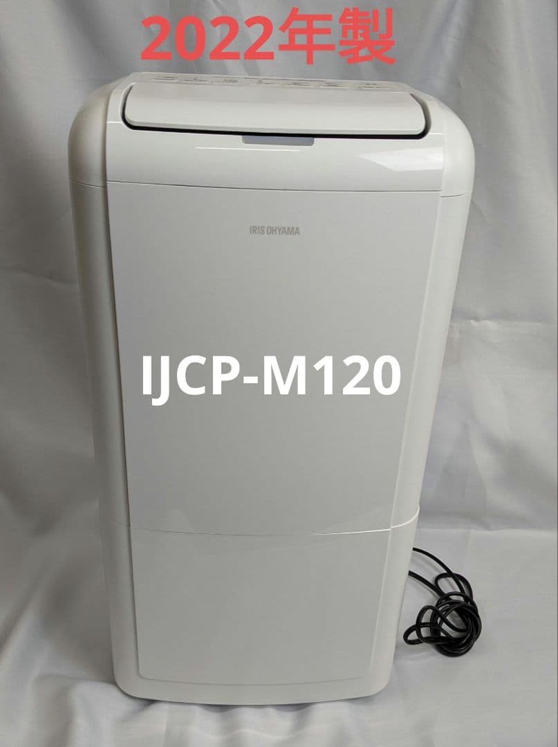 2022年製 アイリスオーヤマ 空気清浄機能付き除湿機 ホワイト