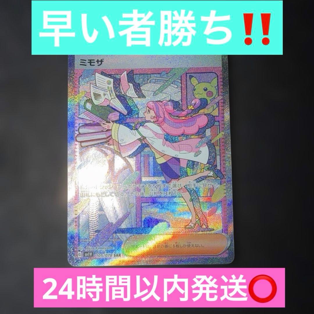 ポケモンカードゲーム〜バイオレットex ミモザ　105/078 SAR 即購入⭕️