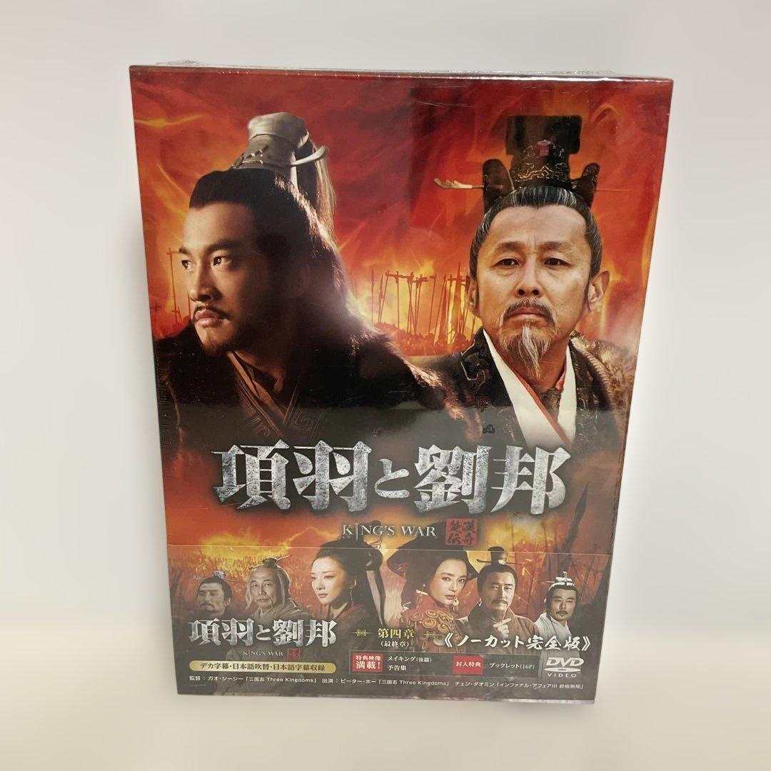 項羽と劉邦 ノーカット完全版 第四章〈10枚組〉 新品未開封