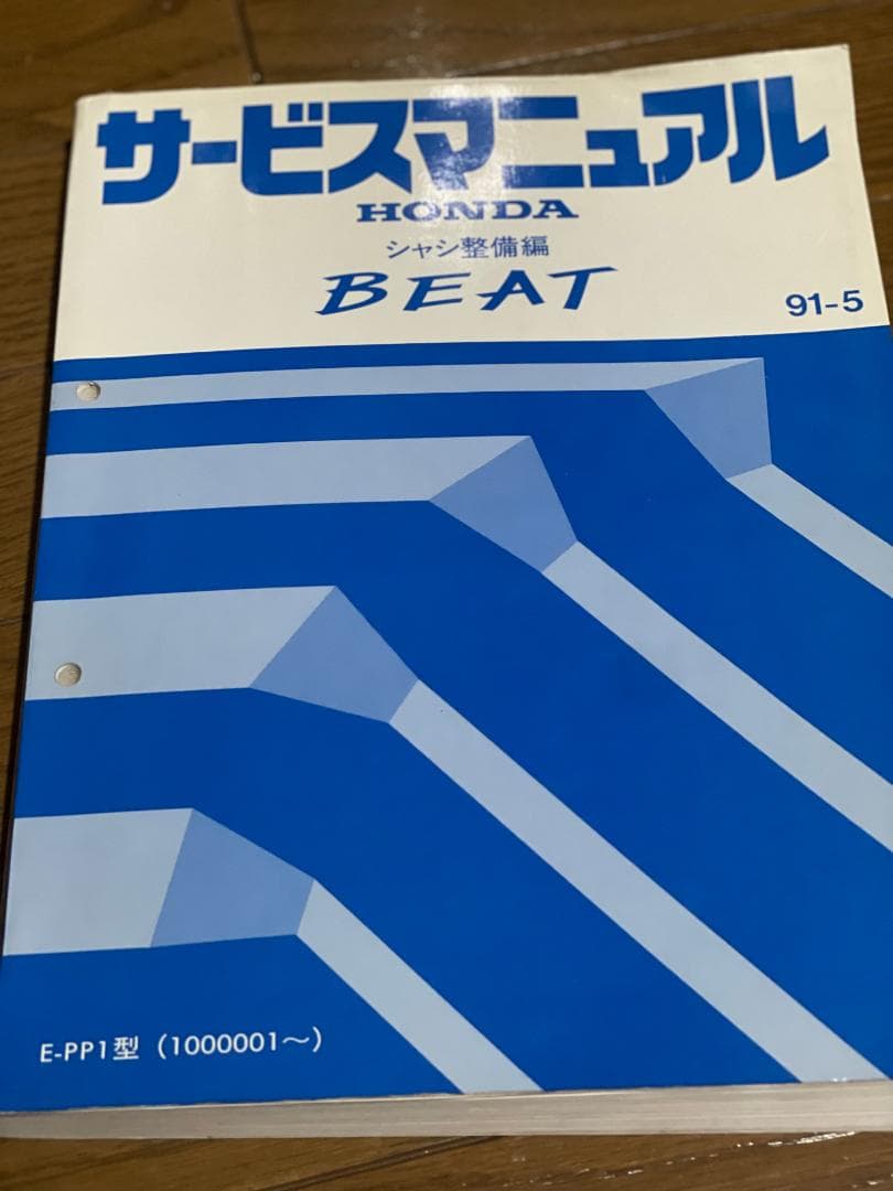 値下げ　HONDA BEAT サービスマニュアル シャーシ整備編　９１－５