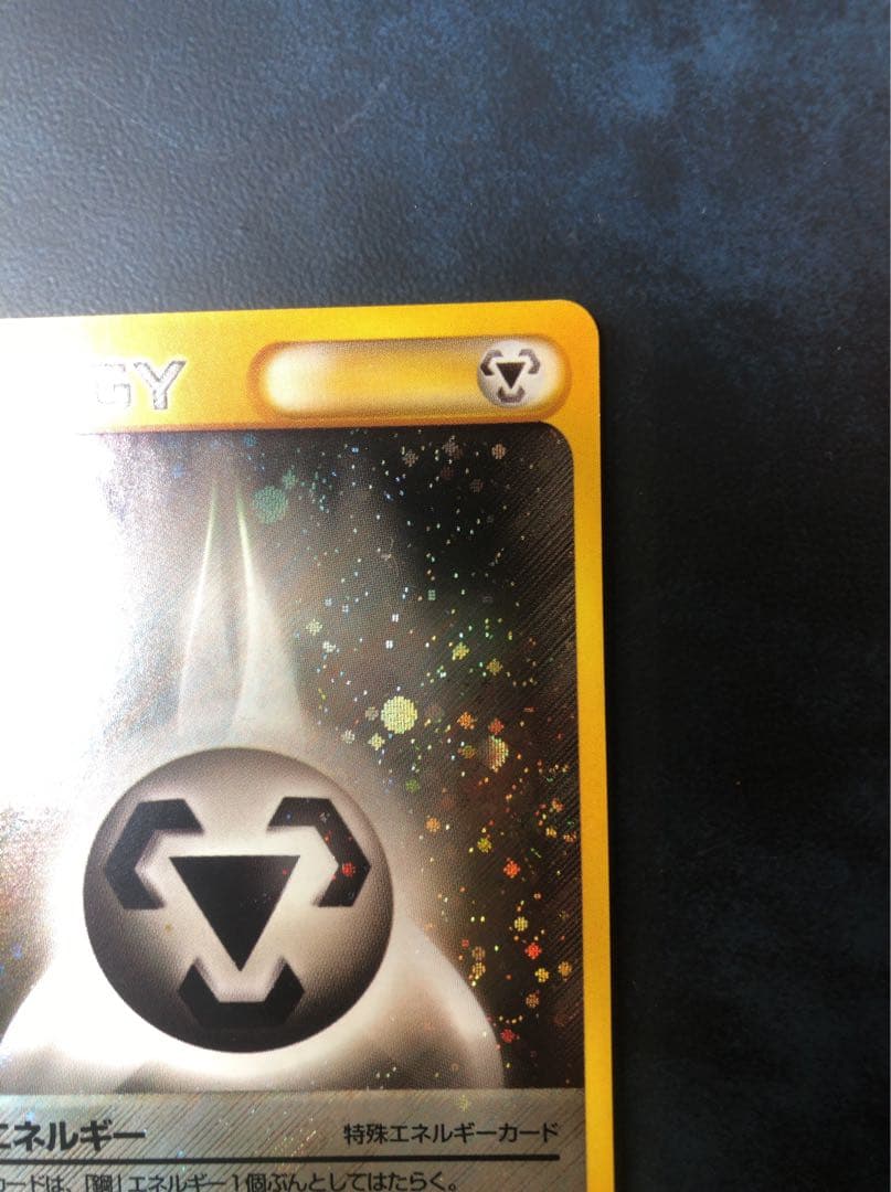 ポケモンカード　eシリーズ　特殊エネルギーカード　鋼エネルギー