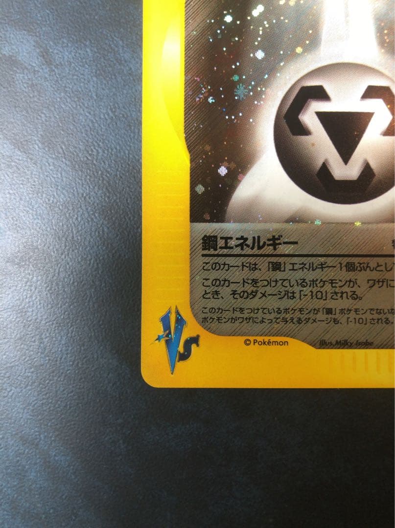 ポケモンカード　eシリーズ　特殊エネルギーカード　鋼エネルギー