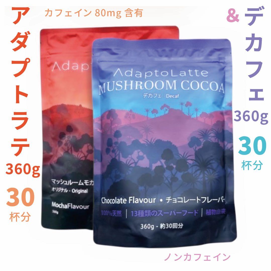 【Chip様フォロー割価格】アダプトラテ ★ モカ ＋ デカフェ 360g