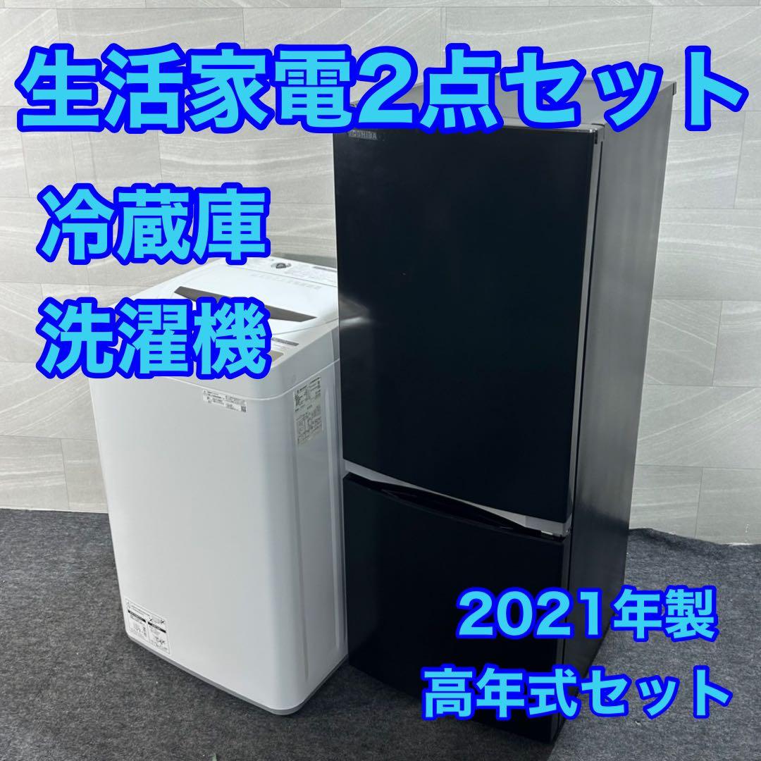 新生活 生活家電2点セット 冷蔵庫 洗濯機 2021年 お買得 d3948