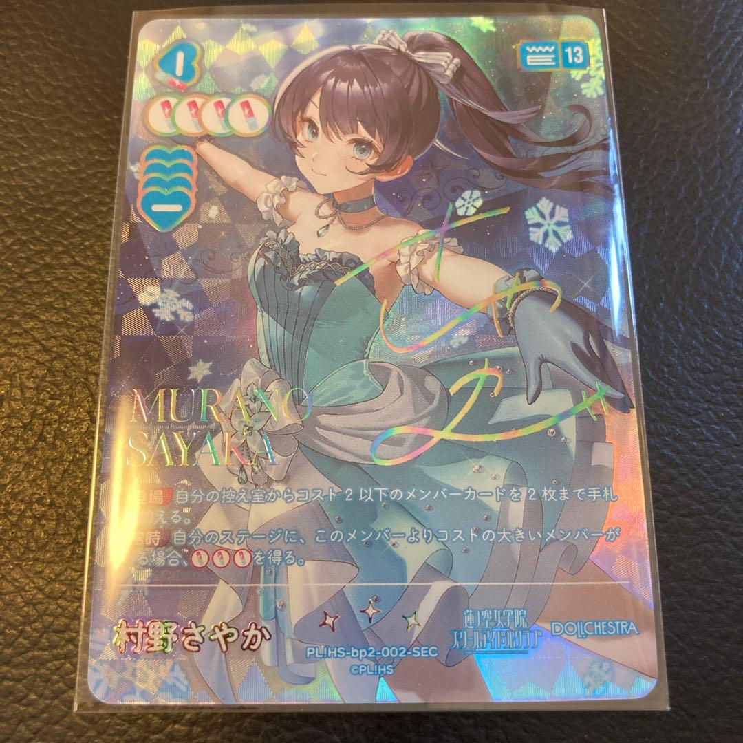 ラブカ NEXT STEP村野さやか SEC サイン付き