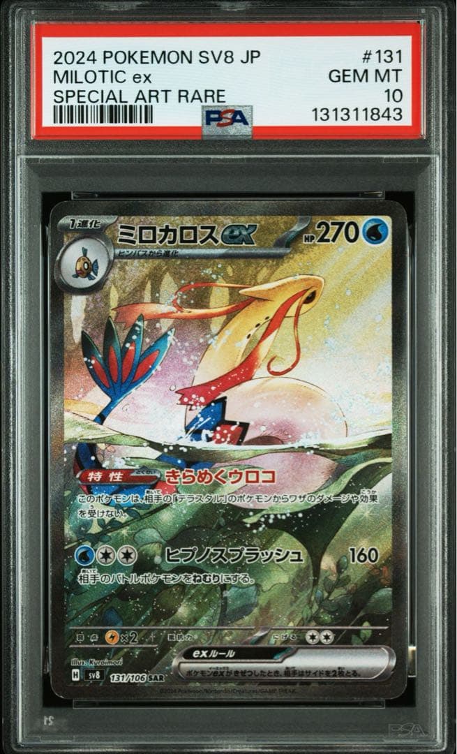 【PSA10】ミロカロス ex 　SAR