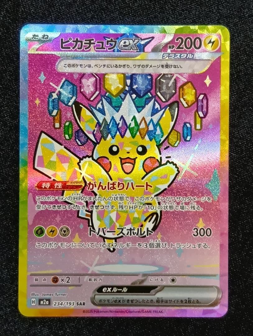 ピカチュウex SAR [M2a 234/193]MEGAドリーム