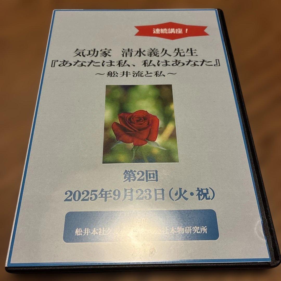 清水義久先生セミナー DVD『あなたは私、私はあなた』 第２回 9月23日