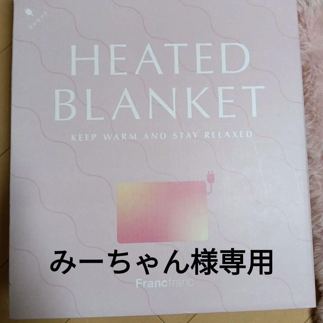 開封のみ☆Francfranc ヒーター付きブランケット ピンク