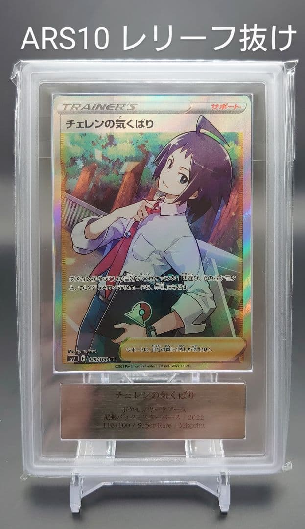 【ARS10】チェレンの気くばり SR レリーフ抜け エラー 鑑定書付き