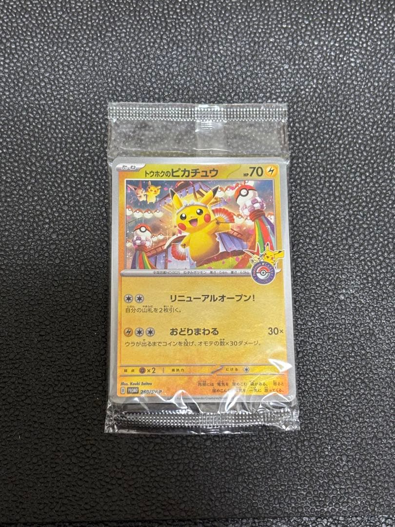 ポケモンカード　トウホクのピカチュウ　未開封