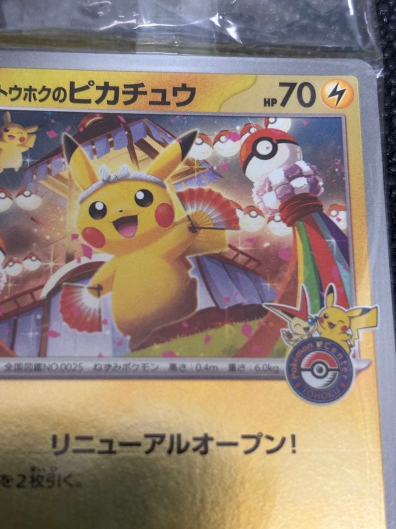 ポケモンカード　トウホクのピカチュウ　未開封