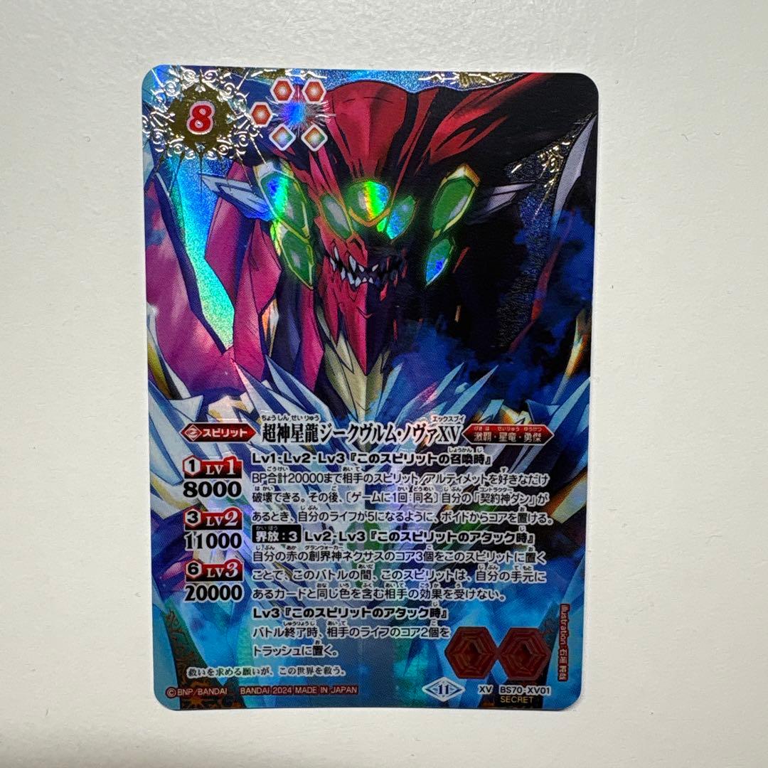 バトスピ 超神星龍ジークヴルムノヴァXV シークレット