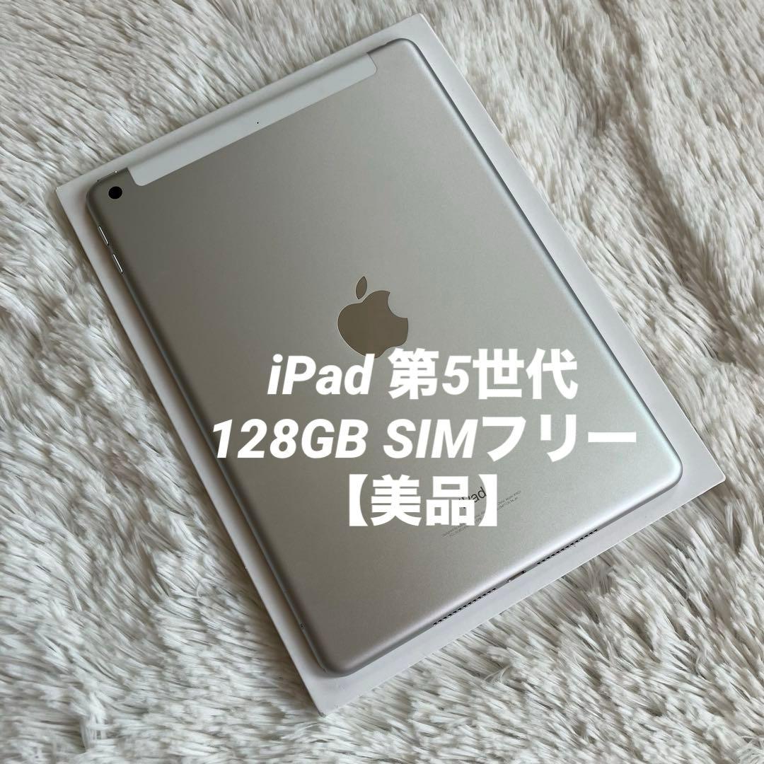 【完動品】iPad 第5世代 128GB SIMフリー 【すぐ発送】