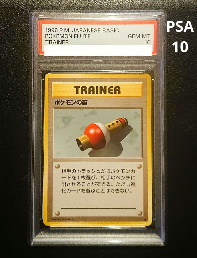 PSA10 ポケモンの笛◆　 旧裏