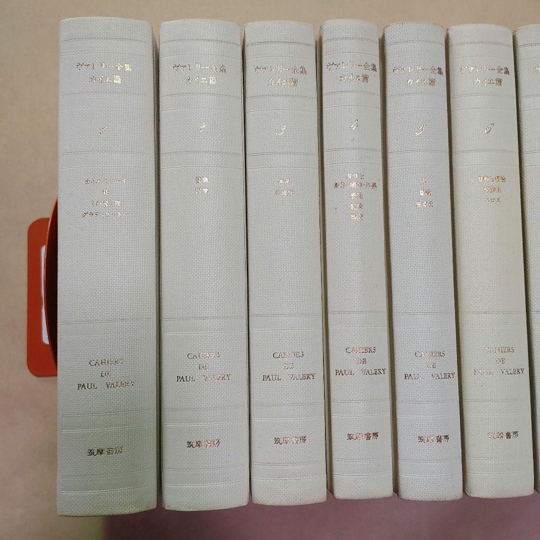 ヴァレリー全集　カイエ篇　全9巻セット（全巻とも初版第1刷／月報揃い）　筑摩書房