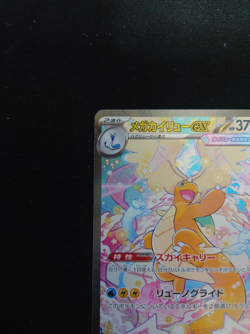 T*）様 極美品　メガカイリューex SAR ポケモンカード　MEGAドリームe