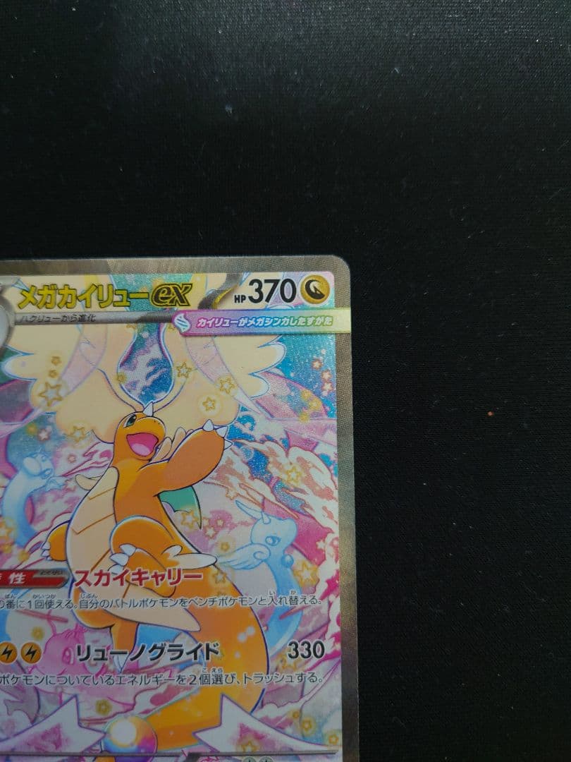 T*）様 極美品　メガカイリューex SAR ポケモンカード　MEGAドリームe