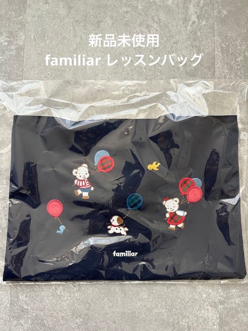 【新品未使用】familiar ファミリア レッスンバック