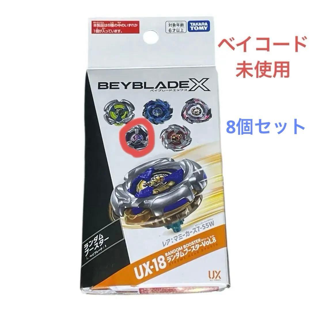 8個セット　ベイブレードX　ランダムブースターVol.8　ドランダガー7-55G