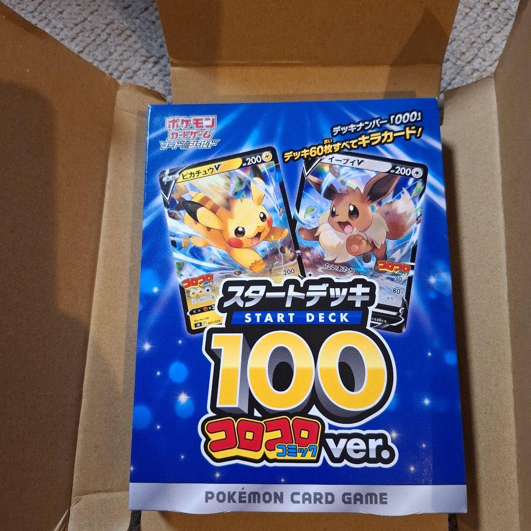 ポ*ー様 ポケモンカードゲーム スタートデッキ100 コロコロver.