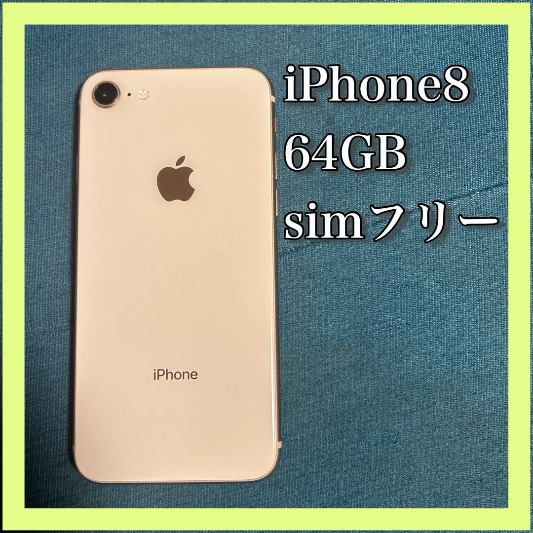Apple iPhone 8 64GB 本体　SIMロックなし