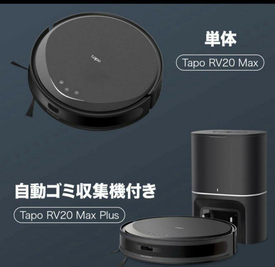 新品未開封 Tapoロボット掃除機自動ゴミ収集機 RV20 Max Plus