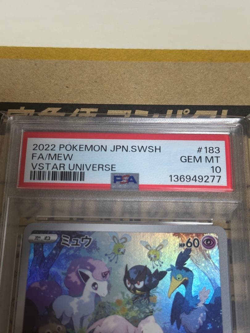 ミュウ AR S12a VSTARユニバース 183/172 PSA10