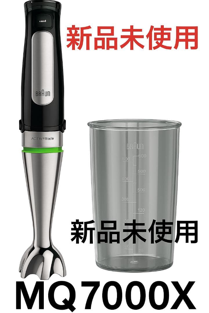 新品 ブラウン ハンドブレンダー MQ7000X 離乳食 スムージー対応