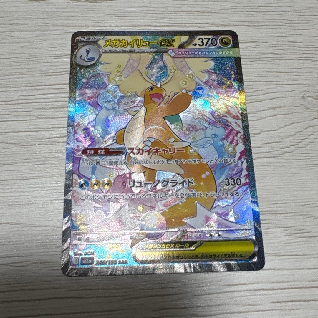 ポケモンカードゲーム メガカイリューex SAR