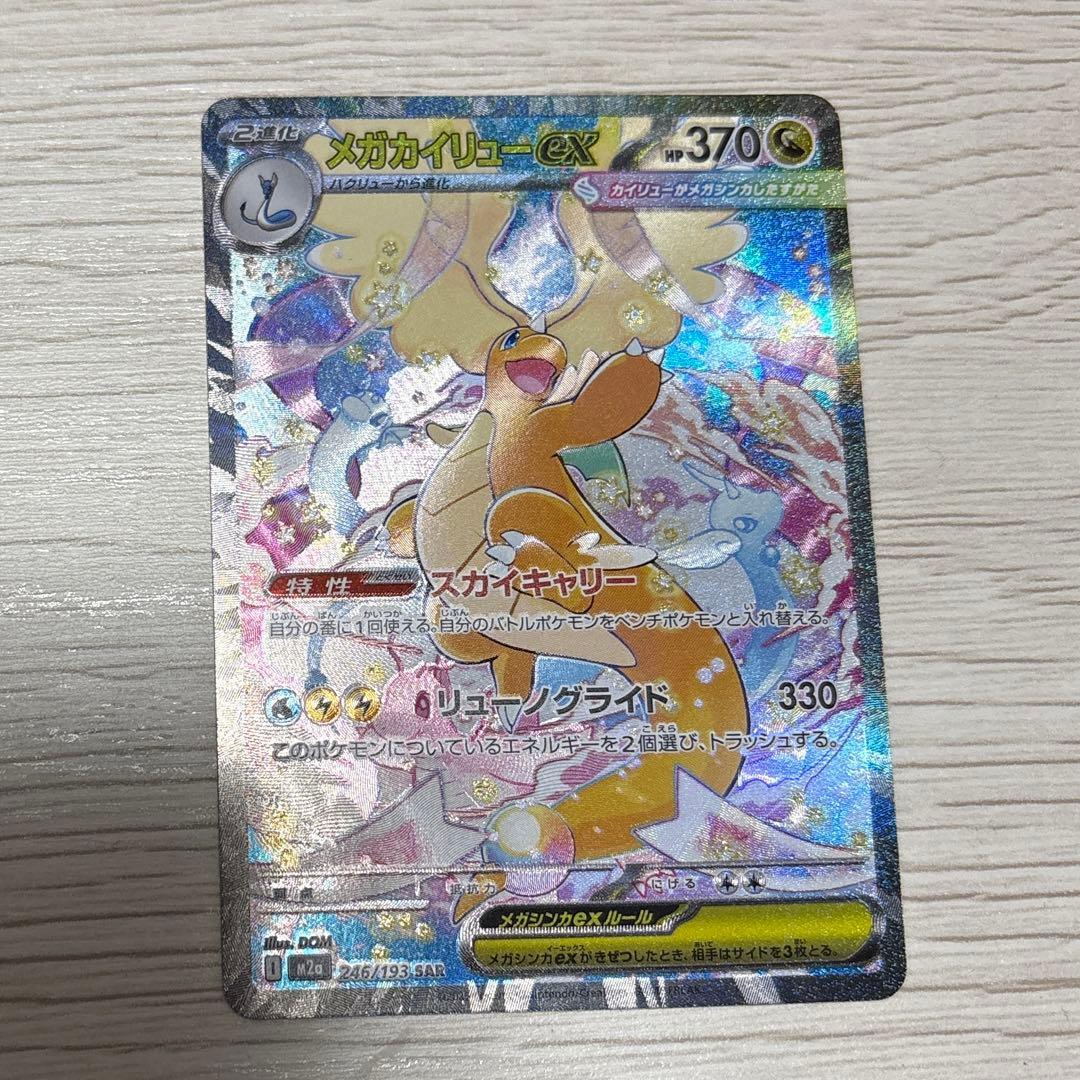 ポケモンカードゲーム メガカイリューex SAR