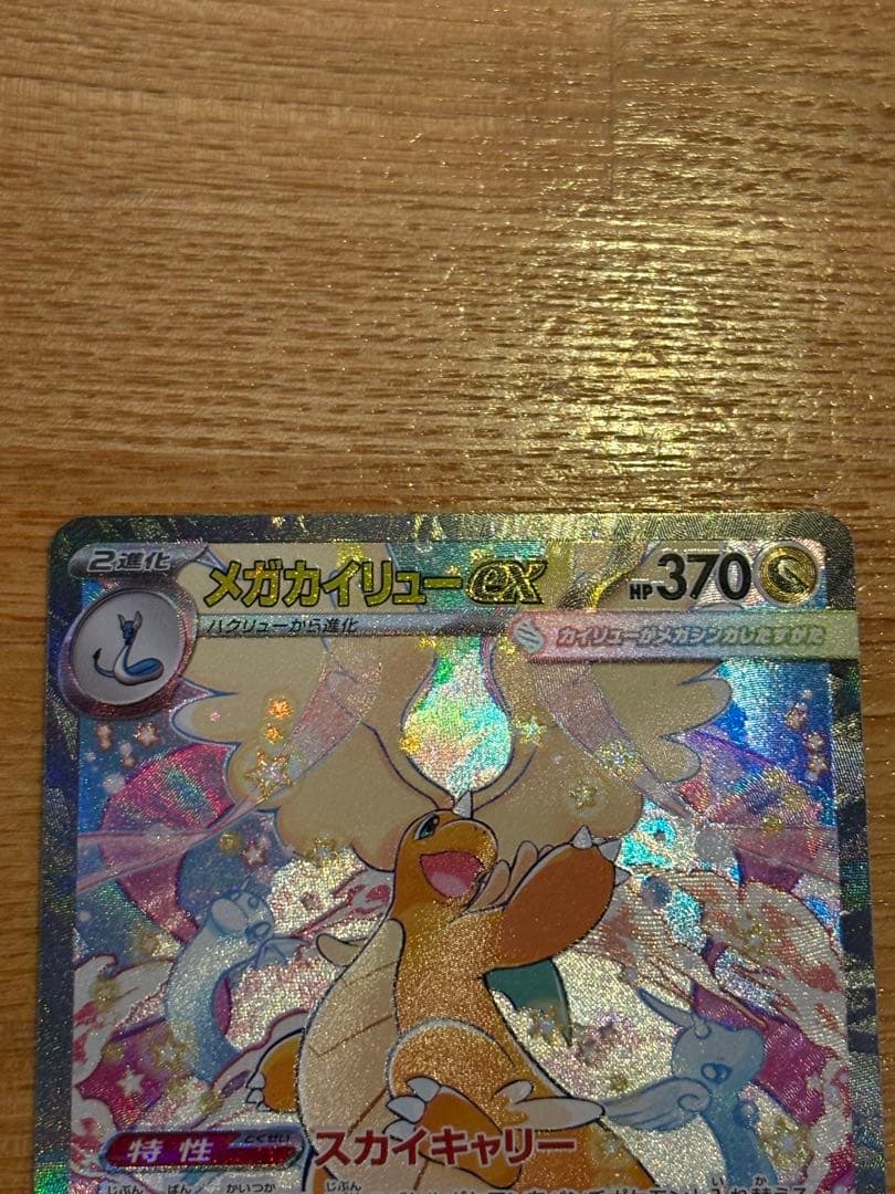 ポケモンカードゲーム メガカイリューex SAR