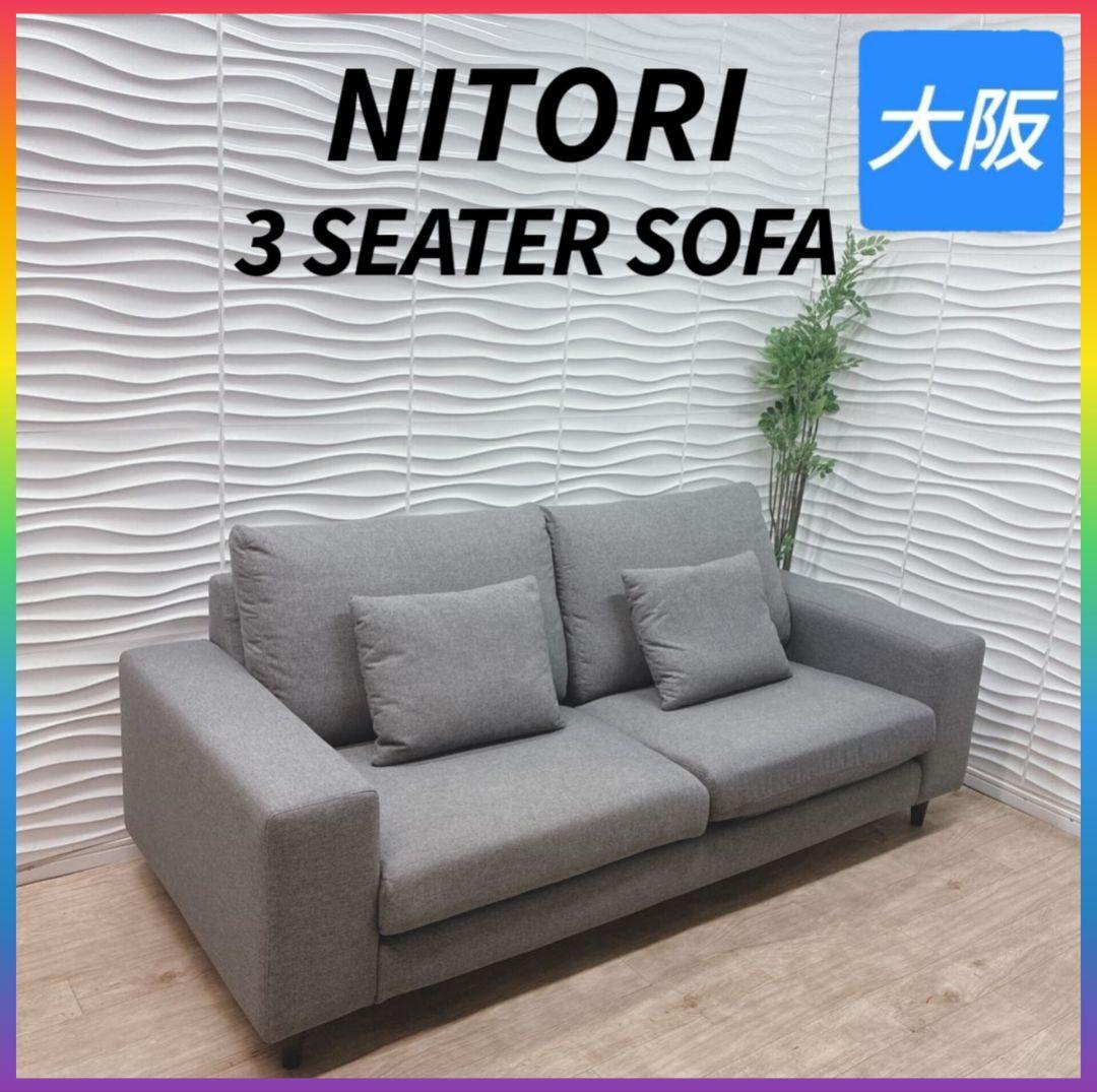 ◇大阪府 神戸市 配達料無料！使用1年◇ニトリN-Shield◇ソファ◇3人掛け