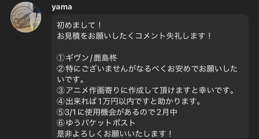 yama様 お見積もりページ