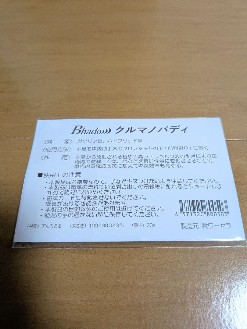 Bhado　クルマノバディ　電磁波対策　燃費向上