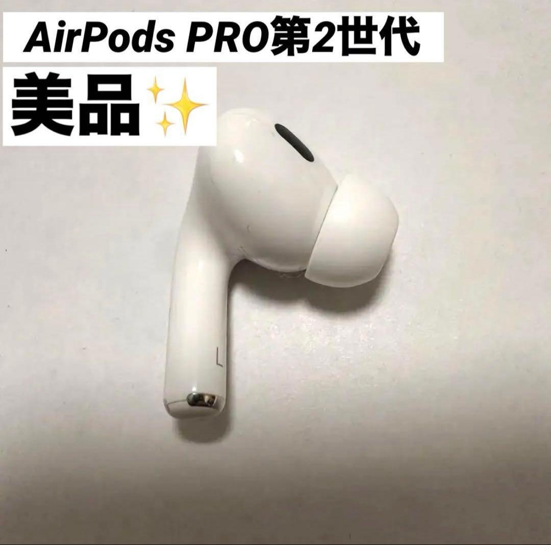 美品✨Airpods Pro 第2世代 左耳イヤホン ライトニングモデル