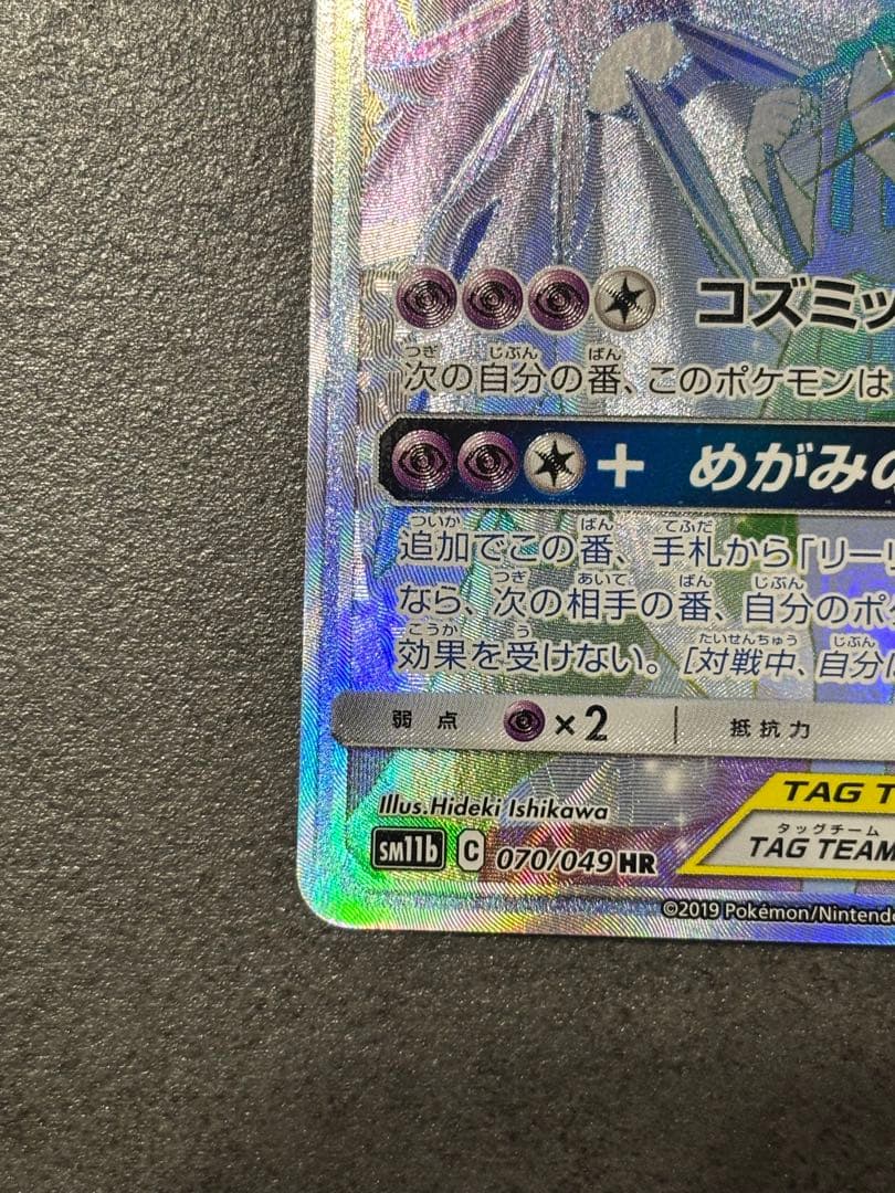 ソルガレオ&ルナアーラGX HR SM11b ドリームリーグ 070/049