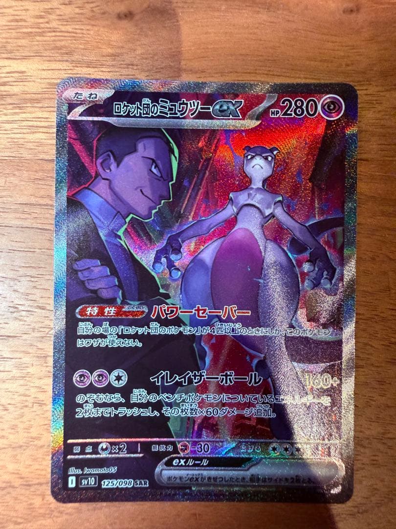 ロケット団のミュウツーex SAR