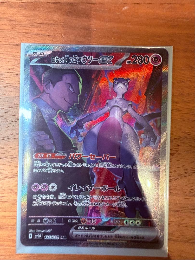 ロケット団のミュウツーex SAR