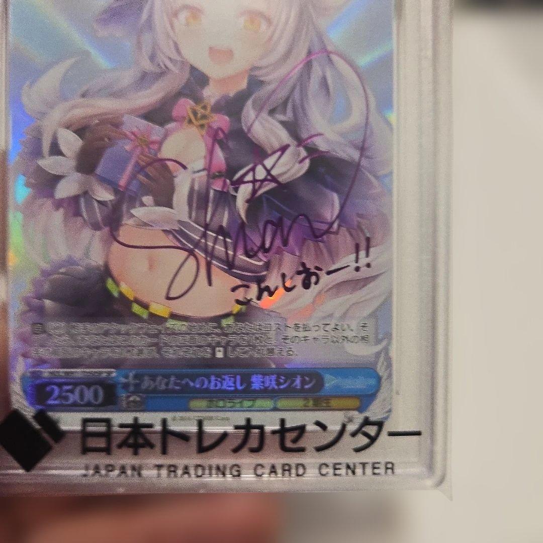 あなたへのお返し　紫咲シオン psa10