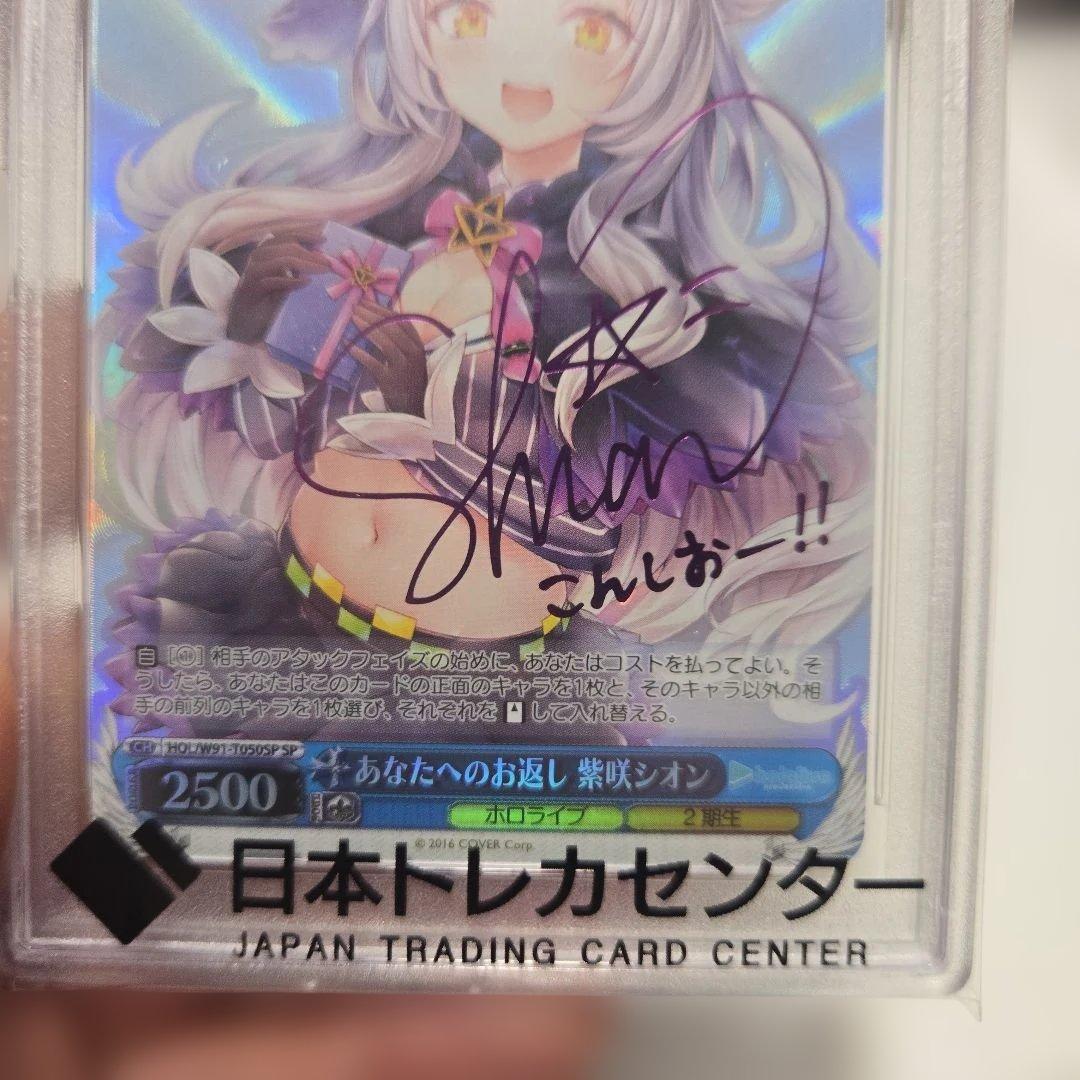 あなたへのお返し　紫咲シオン psa10