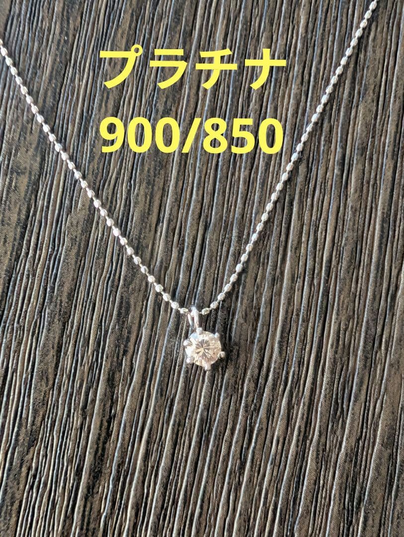 プラチナ ダイヤモンド ネックレス Pt900/Pt850 一粒ダイヤ