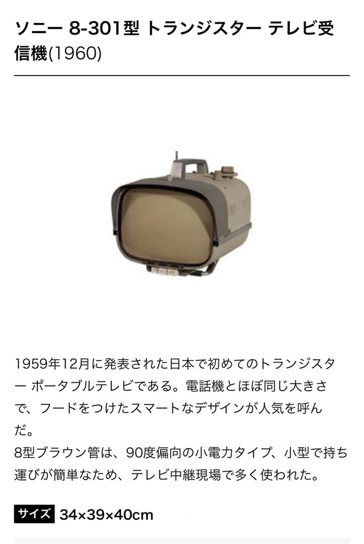 ソニー 8-301型 トランジスタテレビ 1960年製