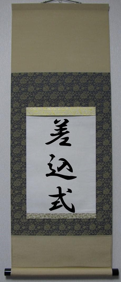 【いち】差込式掛軸3点