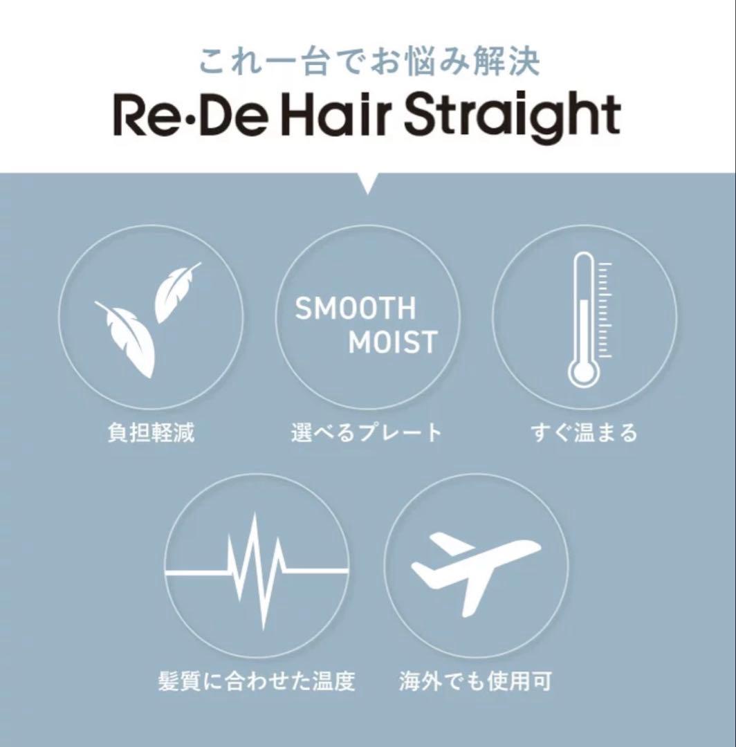 Re:De Hair Straight ストレートヘアアイロンバラ売り可能