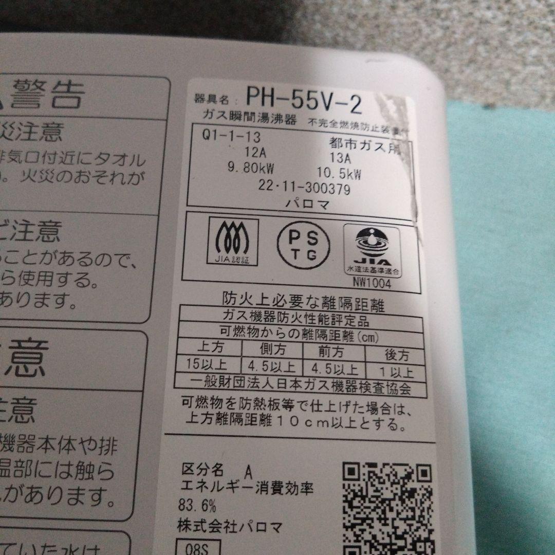 パロマ　都市ガス用瞬間湯沸かし器　PH-55V-2