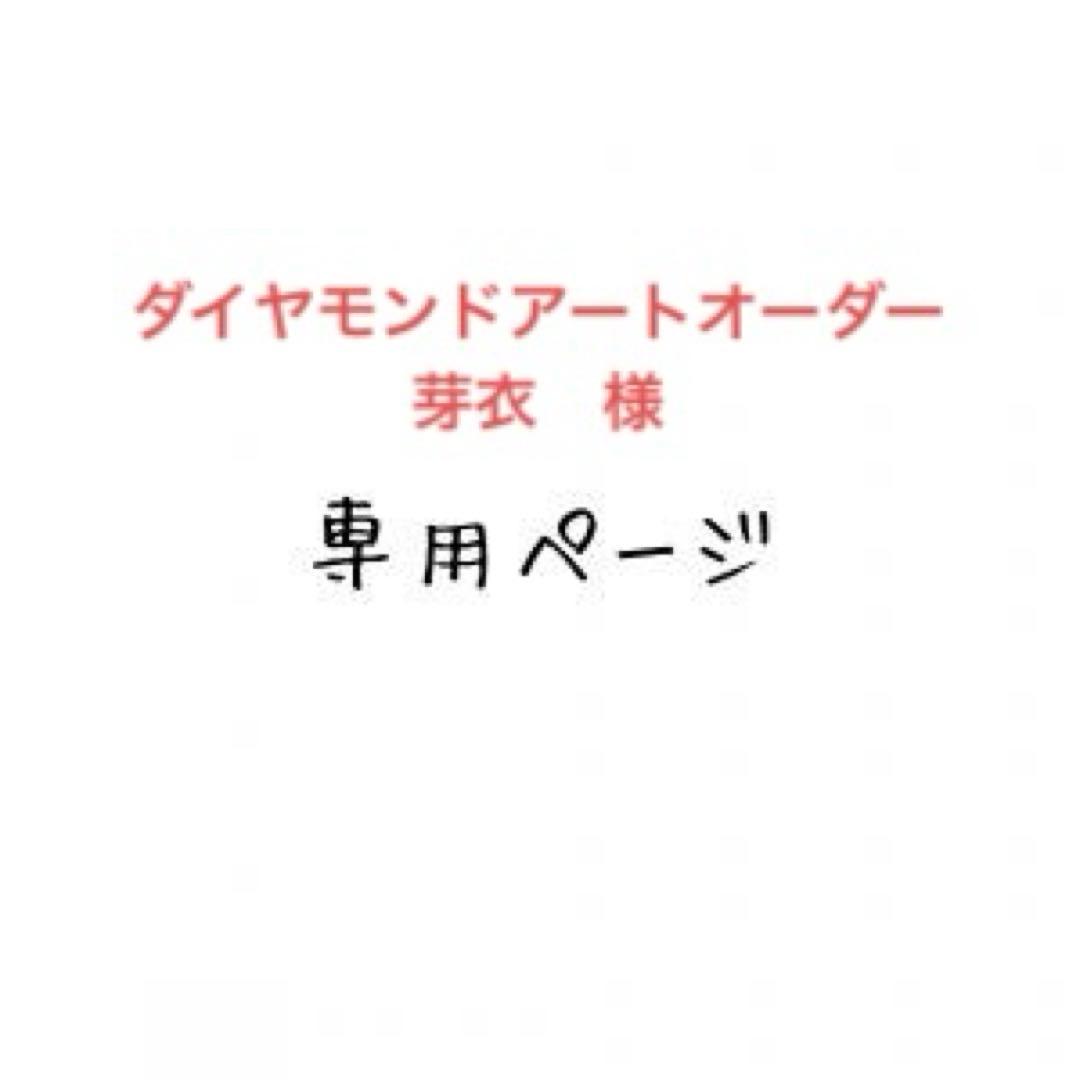 芽衣　様　ダイヤモンドアートオーダー